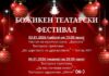 Тридневен Божикен театарски фестивал