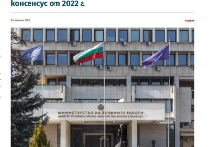 Бугарско МНР: Загрижени сме за измислените тези на властите во Скопје за Акцискиот план за малцинства и заедници