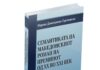 Објавена книгата „Семантиката на македонскиот роман на преминот од ХХ во XXI век“ од Марина Димитриева-Ѓорѓиевска