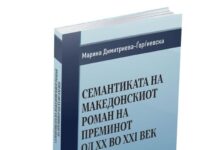 Објавена книгата „Семантиката на македонскиот роман на преминот од ХХ во XXI век“ од Марина Димитриева-Ѓорѓиевска