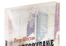 Oбјавен романот „Прегорување“ од чешкиот писател Петр Шестак