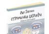 Објавена „Струмички шерифи“ – комедија од Ацо Ѓоргиев