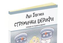 Објавена „Струмички шерифи“ – комедија од Ацо Ѓоргиев