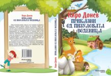 „Приказни од Пизуловата воденица“ – еколошки роман за деца од Киро Донев