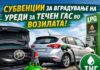 По 18.000 денари за вградување уреди за метан или друг вид алтернативно гориво во возилото