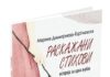 Објавена поетската книга „Раскажани стихови“ од Марина Димитриева-Ѓорѓиевска