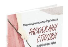 Објавена поетската книга „Раскажани стихови“ од Марина Димитриева-Ѓорѓиевска