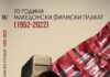 Промоција на публикацијата „70 години македонски филмски плакат 1952 – 2022“ во Кинотека