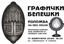 Изложба „Графички белешки“ од Иво Пецов во Софија