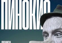 Во Битолскиот театар се подготвува претстава за деца „Пинокио“