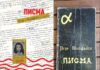 Реиздание на дебитантската проза „Писма“ од Игор Исаковски од „Или-или“