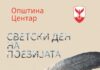 Светскиот ден на поезијата, но и на пролетта, ќе се прослави со стихови и музика