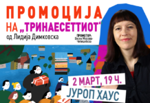 Промоција на „Тринаесеттиот“ од Лидија Димковска
