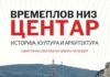„Времеплов низ Центар, историја, култура и архитектура“