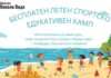 Бесплатен спортско-едукативен камп за талентирани спортисти и за ученици од социјално ранливи семејства