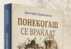 Промоција на „Понекогаш се враќаат“ од Димитрие Дурацовски