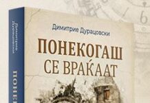 Промоција на „Понекогаш се враќаат“ од Димитрие Дурацовски