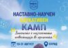 Летен наставно-научен камп за средношколците во Охрид