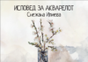 Промоција на „Исповед за акварелот“ – три децении акварелно творештво на Снежана Илиева