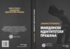 „Македонски идентитетски прашања“ од Јованка Кепеска – книга за македонскиот идентитет