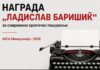Јавен повик за наградата „Ладислав Баришиќ“ за современо критичко пишување