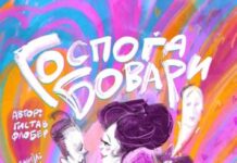 Премиера на претставата „Госпоѓа Бовари“ во Битолскиот театар