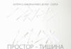 Изложбата „Простор – тишина“ на Ненад Тонкин во КИЦ