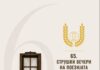 „Струшките вечери на поезијата“ годинава од 24 до 29 јуни