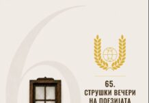 „Струшките вечери на поезијата“ годинава од 24 до 29 јуни