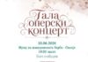 Гала оперски концерт „Жените во музичката уметност низ вековите“ во Скопје