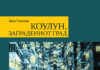 Објавен романот „Коулун, заградениот град“ од Јана Узунова
