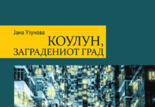 Објавен романот „Коулун, заградениот град“ од Јана Узунова