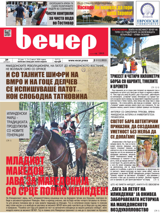 31.07.2026 Petok - 1, 2 i 3.08.2026 Sabota Nedela I Ponedelnik: