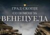 Советот одлучи: 1,2 милиони денари за настраданите во Венецуела