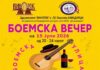 „Боемска вечер“ во Кавадарци