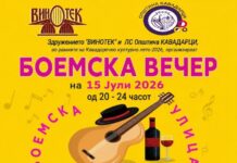 „Боемска вечер“ во Кавадарци