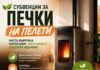Општина Гази Баба субвенционира набавка на печки на пелети