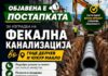 Се избира изведувач на фекалната канализација во населените места Гоце Делчев и Чукур Маало – Трубарево