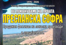 „Преспанска софра“ во селото Љубојно