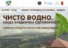 Екоакција за чисто Водно