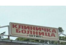 Клиничката болница – Штип: Пациентите со скршеници привремено да не се упатуваат на Ортопедија поради штетите од невремето
