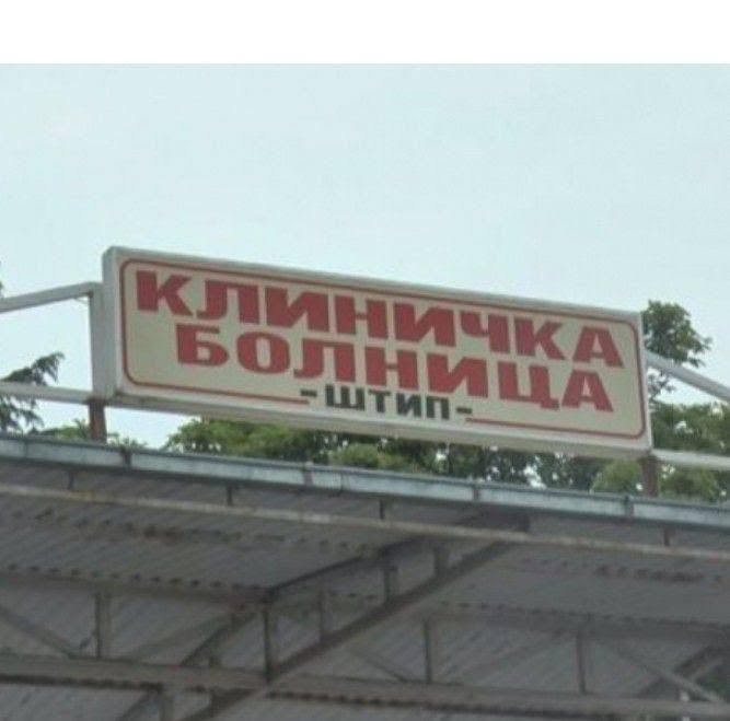 bolnica stip fb nivni