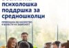 Бесплатна психолошка поддршка за средношколци