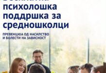 Бесплатна психолошка поддршка за средношколци