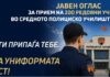 МВР распиша конкурс за 200 ученици во Средното полициско училиште