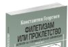Објавена книгата „Филетизам или проклетство: Аспекти на големобугарскиот шовинизам“ од бугарскиот универзитетски професор Константин Георгиев