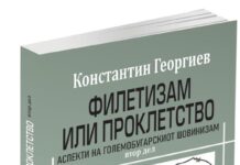 Објавена книгата „Филетизам или проклетство: Аспекти на големобугарскиот шовинизам“ од бугарскиот универзитетски професор Константин Георгиев