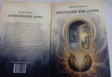 „Препратки кон јатки“ – нова книга од Весна Ацевска