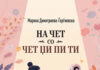 „На чет со чет џи пи ти“, нова книга на Марија Димитриева-Ѓорѓиевска