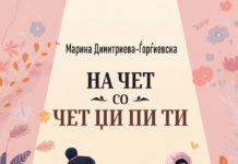 „На чет со чет џи пи ти“, нова книга на Марија Димитриева-Ѓорѓиевска
